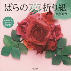 ばらの夢折り紙