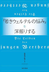 文学理论 - 『若きウェルテルの悩み』を深掘りする