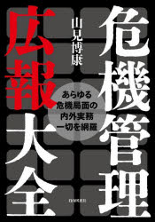 山見博康／著本詳しい納期他、ご注文時はご利用案内・返品のページをご確認ください出版社名自由国民社出版年月2024年07月サイズ1559P 21cmISBNコード9784426127879ビジネス 広告 広告その他商品説明危機管理広報大全 あらゆる危機局面の内外実務一切を網羅キキ カンリ コウホウ タイゼン キギヨウ フシヨウジ キキ タイオウ コウホウ カンゼン マニユアル アラユル キキ キヨクメン ノ ナイガイ ジツム イツサイ オ モウラ※ページ内の情報は告知なく変更になることがあります。あらかじめご了承ください登録日2024/07/04