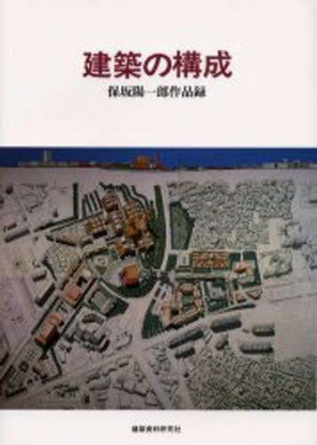 建築の構成 保坂陽一郎作品録