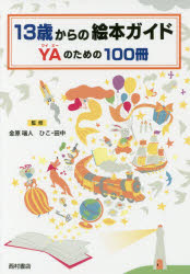 金原瑞人／監修 ひこ・田中／監修本詳しい納期他、ご注文時はご利用案内・返品のページをご確認ください出版社名西村書店東京出版編集部出版年月2018年04月サイズ231P 19cmISBNコード9784890137879児童 ブックガイド 絵本案内商品説明13歳からの絵本ガイドYAのための100冊ジユウサンサイ カラ ノ エホン ガイド ワイエ- ノ タメ ノ ヒヤクサツ 13サイ／カラ／ノ／エホン／ガイド／YA／ノ／タメ／ノ／100サツ※ページ内の情報は告知なく変更になることがあります。あらかじめご了承ください登録日2018/05/25
