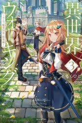 Pocketbooks （Literature） - 異世界ウォーキング 3