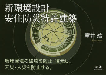 新環境設計安住防災特許建築
