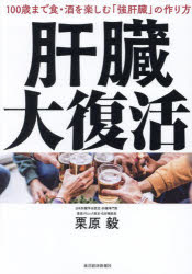 栗原毅／著本詳しい納期他、ご注文時はご利用案内・返品のページをご確認ください出版社名東洋経済新報社出版年月2025年03月サイズ209P 21cmISBNコード9784492047880生活 健康法 健康法商品説明肝臓大復活 100歳まで食・酒を楽しむ「強肝臓」の作り方カンゾウ ダイフツカツ ヒヤクサイ マデ シヨク サケ オ タノシム キヨウカンゾウ ノ ツクリカタ 100サイ／マデ／シヨク／サケ／オ／タノシム／キヨウカンゾウ／ノ／ツクリカタ※ページ内の情報は告知なく変更になることがあります。あらかじめご了承ください登録日2025/02/20