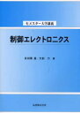 多田隈進／著 大前力／著セメスター大学講義本詳しい納期他、ご注文時はご利用案内・返品のページをご確認ください出版社名丸善出版年月2000年09月サイズ188P 21cmISBNコード9784621047880工学 電気電子工学 計測・制御商品説明制御エレクトロニクスセイギヨ エレクトロニクス セメスタ- ダイガク コウギ※ページ内の情報は告知なく変更になることがあります。あらかじめご了承ください登録日2013/04/04