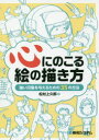 心にのこる絵の描き方 強い印象を与えるための35の方法 [ 松村 上久郎 ]