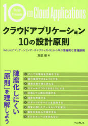 真壁徹／著本詳しい納期他、ご注文時はご利用案内・返品のページをご確認ください出版社名インプレス出版年月2023年10月サイズ263P 21cmISBNコード9784295017882コンピュータ ネットワーク クラウド商品説明クラウドアプリケーション10の設計原則 「Azureアプリケーションアーキテクチャガイド」から学ぶ普遍的な原理原則クラウド アプリケ-シヨン ジユウ ノ セツケイ ゲンソク クラウド／アプリケ-シヨン／10／ノ／セツケイ／ゲンソク アジユ-ル アプリケ-シヨン ア-キテクチヤ ガイド カラ マナブ フヘンテキ ナ ゲンリ ゲンソク A...※ページ内の情報は告知なく変更になることがあります。あらかじめご了承ください登録日2023/10/04