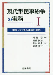 現代型民事紛争の実務 実務における理論の実践 1