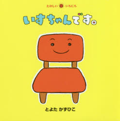 とよたかずひこ／さく・えたのしいいちにち本詳しい納期他、ご注文時はご利用案内・返品のページをご確認ください出版社名童心社出版年月2018年10月サイズ〔24P〕 18×18cmISBNコード9784494007882児童 知育絵本 ファーストブック商品説明いすちゃんです。イスチヤン デス タノシイ イチニチ※ページ内の情報は告知なく変更になることがあります。あらかじめご了承ください登録日2018/10/04
