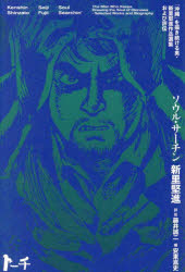 ソウル・サーチン 「沖縄」を描き続ける男・新里堅進作品選集および評伝