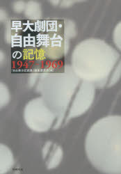 「自由舞台記録集」編集委員会／編本詳しい納期他、ご注文時はご利用案内・返品のページをご確認ください出版社名同時代社出版年月2015年10月サイズ420P 21cmISBNコード9784886837882芸術 演劇 児童・学生演劇商品説明早大劇団・自由舞台の記憶 1947-1969ソウダイ ゲキダン ジユウ ブタイ ノ キオク センキユウヒヤクヨンジユウナナ センキユウヒヤクロクジユウキユウ 1947-1969※ページ内の情報は告知なく変更になることがあります。あらかじめご了承ください登録日2015/10/16