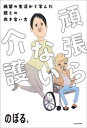 頑張らない介護 絶望の生活から学んだ親との向き合い方(3)