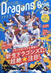 ドラゴンズBros．（2024） （TOKYO NEWS MOOK）