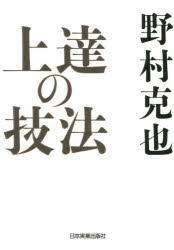 野村克也／著本詳しい納期他、ご注文時はご利用案内・返品のページをご確認ください出版社名日本実業出版社出版年月2020年06月サイズ224P 19cmISBNコード9784534057884ビジネス 自己啓発 自己啓発一般商品説明上達の技法ジヨウタツ ノ ギホウ選手として、指揮官として、半世紀にわたる野球人生の中で、常に結果を出し続けてきた集大成がここにある。稀代の名将が最後に伝えたかったこと。第1章 上達の条件｜第2章 弱点こそ上達の原動力になる｜第3章 上達するための武器を磨け｜第4章 上達するための自己管理術｜第5章 上達を導くリーダーのあり方｜第6章 上達を導く教えの秘訣｜最終章 日本プロ野球界に、私が最後に伝えたいこと※ページ内の情報は告知なく変更になることがあります。あらかじめご了承ください登録日2020/05/28