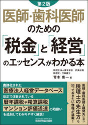 医師・歯科医師のための「税金」と「経営」のエッセンスがわかる本