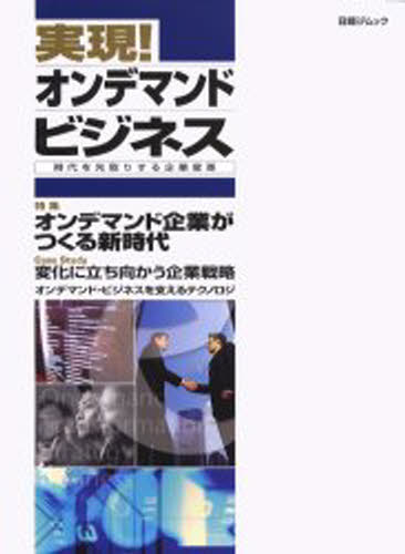 市场, 行销 - 実現!オンデマンド・ビジネス時代を先取り