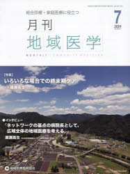 月刊地域医学 Vol.38-No.7（2024-7）