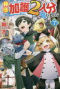 神様に加護2人分貰いました 7