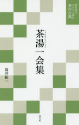 〔井伊直弼／原著〕 筒井紘一／著現代語でさらりと読む茶の古典本詳しい納期他、ご注文時はご利用案内・返品のページをご確認ください出版社名淡交社出版年月2017年07月サイズ206P 18cmISBNコード9784473037886趣味 茶道 茶道一般商品説明茶湯一会集チヤノユ イチエシユウ ゲンダイゴ デ サラリ ト ヨム チヤ ノ コテン※ページ内の情報は告知なく変更になることがあります。あらかじめご了承ください登録日2017/07/13