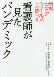 地域医療・介護研究会JAPAN／共著 ヘルスケア・システム研究所／共著本詳しい納期他、ご注文時はご利用案内・返品のページをご確認ください出版社名PHPエディターズ・グループ出版年月2021年07月サイズ285P 21cmISBNコード9784909417886教養 ノンフィクション 医療・闘病記商品説明新型コロナウイルスとの闘い 2シンガタ コロナ ウイルス トノ タタカイ 2 2 シンガタ コロナ ウイルス トノ タタカイ ゲンバ イシ ヒヤクニジユウニチ ノ キロク 2 2 カンゴシ ガ ミタ パンデミツク※ページ内の情報は告知なく変更になることがあります。あらかじめご了承ください登録日2021/08/05