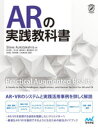 Steve Aukstakalnis／著 前平謙二／訳 笠川梢／訳 藪田真弓／訳 藤原誉枝子／訳 池田聖／監訳 酒田信親／監訳 山本豪志朗／監訳Compass Creative本詳しい納期他、ご注文時はご利用案内・返品のページをご確認ください出版社名マイナビ出版出版年月2020年11月サイズ423P 24cmISBNコード9784839967888コンピュータ クリエイティブ 仮想現実・拡張現実商品説明ARの実践教科書エ-ア-ル ノ ジツセン キヨウカシヨ AR／ノ／ジツセン／キヨウカシヨ コンパス クリエイテイヴ COMPASS CREATIVE原タイトル：PRACTICAL AUGMENTED REALITY視覚、聴覚、触覚について。触覚／力覚フィードバックデバイス。ウェアラブルディスプレイ。ヘッドマウントディスプレイ。3Dオーディオシステム。空間サウンド。位置・姿勢・動作…AR・VRのシステムと実践活用事例を詳しく解説。1 AR・VRの世界（コンピュータが作り出す世界｜仮想空間を理解する）｜2 人間の感覚と入力・出力装置の関係（視覚のしくみ｜ヘッドマウントディスプレイの内部技術｜ARディスプレイ｜完全没入型ディスプレイ｜聴覚のしくみ｜オーディオディスプレイ｜感覚のしくみ｜触感フィードバックデバイスと力覚フィードバックデバイス｜位置、姿勢、動作の追跡センサ｜移動とインタラクションのための装置）｜3 AR・VRの応用（ゲームとエンターテインメント｜建築と建設｜科学と工学｜健康と医療｜航空宇宙と防衛｜教育｜情報管理とビッグデータの視覚化｜テレロボティクスとテレプレゼンス）｜4 人的要因、法、社会的検討項目※ページ内の情報は告知なく変更になることがあります。あらかじめご了承ください登録日2020/11/26