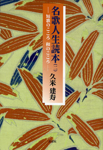 久米 建寿 著本詳しい納期他、ご注文時はご利用案内・返品のページをご確認ください出版社名文芸社出版年月2009年11月サイズISBNコード9784286067889文芸 短歌・俳句 短歌・俳句一般商品説明名歌人生読本 2-短歌のこころ和のこメイカ ジンセイ ドクホン 2 タンカ ノ ココロ ワ ノ ココロ トクホン※ページ内の情報は告知なく変更になることがあります。あらかじめご了承ください登録日2013/04/09