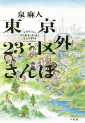 東京23区外さんぽ