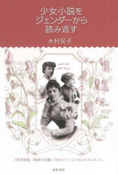 Rakuten - 少女小説をジェンダーから読み返す 『若草物語』『秘密の花園』『赤毛のアン』が伝えたかったこと