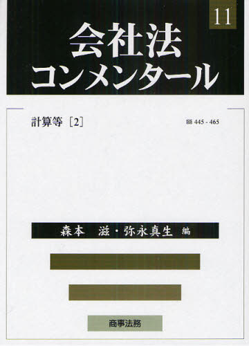 樂天商城 - 会社法コンメンタール 11