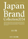 Japan Brand Collection2024山口版