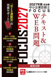 東京リーガルマインドLEC総合研究所中小企業診断士試験部／編著本詳しい納期他、ご注文時はご利用案内・返品のページをご確認ください出版社名東京リーガルマインド出版年月2026年07月サイズ255P 21cmISBNコード9784844977889ビジネス ビジネス資格試験 中小企業診断士商品説明出る順中小企業診断士FOCUSテキスト＆WEB問題 2027年版5デルジユン チユウシヨウ キギヨウ シンダンシ フオ-カス テキスト アンド ウエブ モンダイ 2027-5 2027-5 デルジユン／チユウシヨウ／キギヨウ／シンダンシ／FOCUS／テキスト／＆／WEB／モンダイ 2027-5 2027-5 ...※ページ内の情報は告知なく変更になることがあります。あらかじめご了承ください登録日2026/07/16