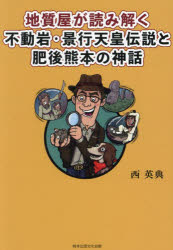 地質屋が読み解く不動岩・景行天皇伝説と肥後熊本の神話