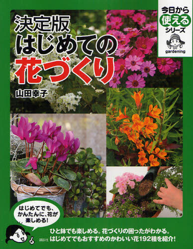 山田幸子／著今日から使えるシリーズ gardening本詳しい納期他、ご注文時はご利用案内・返品のページをご確認ください出版社名講談社出版年月2010年03月サイズ159P 24cmISBNコード9784062807890趣味 園芸 花づくり商品説明はじめての花づくり 決定版ハジメテ ノ ハナズクリ ケツテイバン キヨウ カラ ツカエル シリ-ズ ガ-デニング GARDENING※ページ内の情報は告知なく変更になることがあります。あらかじめご了承ください登録日2013/04/09