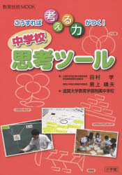 田村学／著 黒上晴夫／著 滋賀大学教育学部附属中学校／編教育技術MOOK本[ムック]詳しい納期他、ご注文時はご利用案内・返品のページをご確認ください出版社名小学館出版年月2014年08月サイズ127P 26cmISBNコード9784091067890教育 学校教育 総合的な学習その他商品説明こうすれば考える力がつく!中学校思考ツールコウスレバ カンガエル チカラ ガ ツク チユウガツコウ シコウ ツ-ル キヨウイク ギジユツ ムツク※ページ内の情報は告知なく変更になることがあります。あらかじめご了承ください登録日2014/08/29