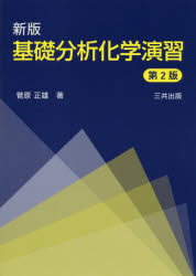 基礎分析化学演習