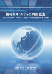 山田永三／著 繖晃一郎／著本詳しい納期他、ご注文時はご利用案内・返品のページをご確認ください出版社名ブイツーソリューション出版年月2015年07月サイズ140P 21cmISBNコード9784434207891経営 経営管理 経営管理一般商品説明情報セキュリティの内部監査 JISQ27001：2014に対応する内部監査の計画と実施ジヨウホウ セキユリテイ ノ ナイブ カンサ ジス キユ- ニマンナナセンイチ ニセンジユウヨン ニ タイオウ スル ナイブ カンサ ノ ケイカク ト ジツシ※ページ内の情報は告知なく変更になることがあります。あらかじめご了承ください登録日2015/07/02