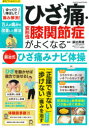 ゆっくり伸ばして痛み解消!ひざ痛・変形性膝関節症がよくなる銅冶式ひざ痛みナビ体操