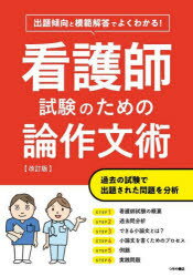 看護師試験のための論作文術 出題傾向と模範解答でよくわかる!