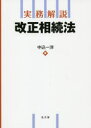 実務解説改正相続法