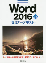 日経BP社／著セミナーテキスト本詳しい納期他、ご注文時はご利用案内・返品のページをご確認ください出版社名日経BP社出版年月2016年03月サイズ207P 28cmISBNコード9784822297893コンピュータ アプリケーション ワープロソフト商品説明Word 2016 応用ワ-ド ニセンジユウロク オウヨウ WORD 2016 オウヨウ セミナ- テキスト※ページ内の情報は告知なく変更になることがあります。あらかじめご了承ください登録日2016/03/17
