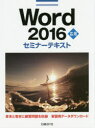 Word 2016応用セミナーテキスト [ 日経BP社 ]