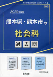 ’25 熊本県・熊本市の社会科過去問