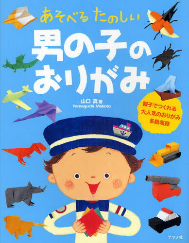 あそべるたのしい男の子のおりがみ