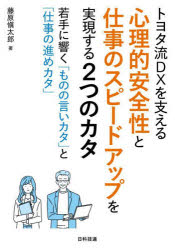 藤原愼太郎／著本詳しい納期他、ご注文時はご利用案内・返品のページをご確認ください出版社名日科技連出版社出版年月2023年12月サイズ130P 21cmISBNコード9784817197894ビジネス 仕事の技術 仕事の技術一般商品説明トヨタ流DXを支える心理的安全性と仕事のスピードアップを実現する2つのカタ 若手に響く「ものの言いカタ」と「仕事の進めカタ」トヨタリユウ デイ-エツクス オ ササエル シンリテキ アンゼンセイ ト シゴト ノ スピ-ド アツプ オ ジツゲン スル フタツ ノ カタ トヨタリユウ／DX／オ／ササエル／シンリテキ／アンゼンセイ／ト／シゴト／ノ／...※ページ内の情報は告知なく変更になることがあります。あらかじめご了承ください登録日2023/12/09