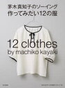 茅木真知子のソーイング作ってみたい12の服