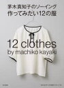 茅木真知子／著本詳しい納期他、ご注文時はご利用案内・返品のページをご確認ください出版社名文化学園文化出版局出版年月2022年08月サイズ48P 26cmISBNコード9784579117895生活 和洋裁・手芸 婦人服，子供服商品説明茅木真知子のソーイング作ってみたい12の服カヤキ マチコ ノ ソ-イング ツクツテ ミタイ ジユウニ ノ フク カヤキ／マチコ／ノ／ソ-イング／ツクツテ／ミタイ／12／ノ／フク9〜13号の3サイズ、7〜15号の5サイズの実物大パターンつき。ジャンパースカート｜リネンダンガリーのブラウス｜麻のゆったりパンツ｜フリルのついたブラウス｜カシュクールワンピース｜大きなチェックのワンピース｜ギャザースカート｜濃紺のワンピース｜白いブラウス｜麻のガウンコート｜バルーンスカート｜エプロン※ページ内の情報は告知なく変更になることがあります。あらかじめご了承ください登録日2022/07/30