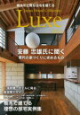 栃木で上質な住宅を建てるJapan Brand Collection Luxe2024