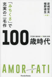 「みちくさ」で充実の二毛作100歳時代