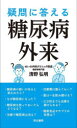 疑問に答える糖尿病外来
