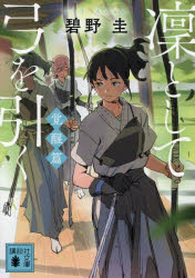 凜として弓を引く 覚醒篇